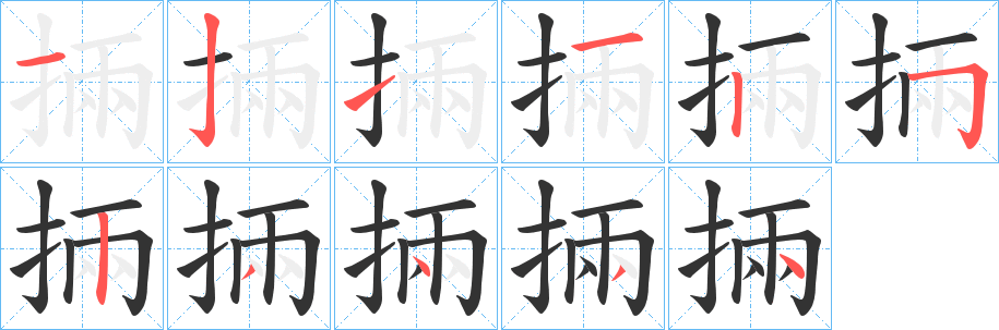 掚字筆畫寫法