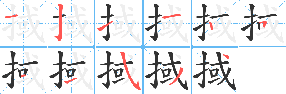 掝字筆畫寫法