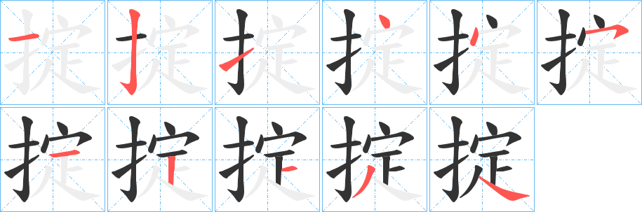 掟字筆畫寫法