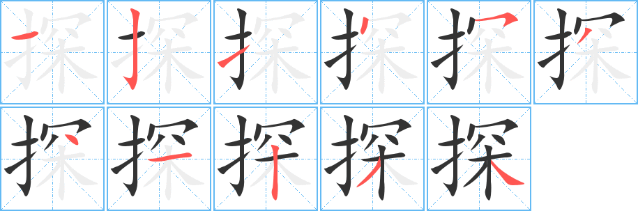 探字筆畫寫法