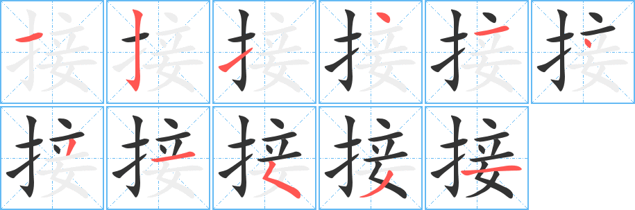 接字筆畫寫法