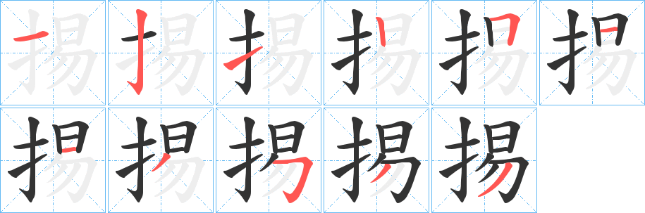 掦字筆畫寫法