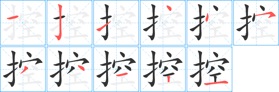 控字筆畫(huà)寫(xiě)法
