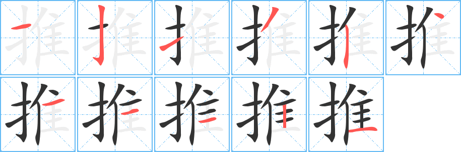 推字筆畫寫法