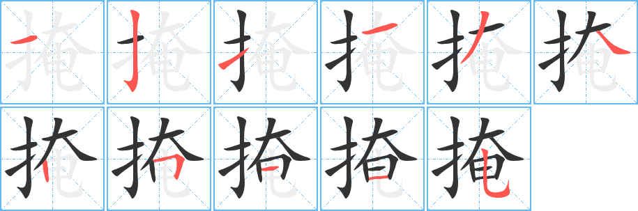 掩字筆畫寫法