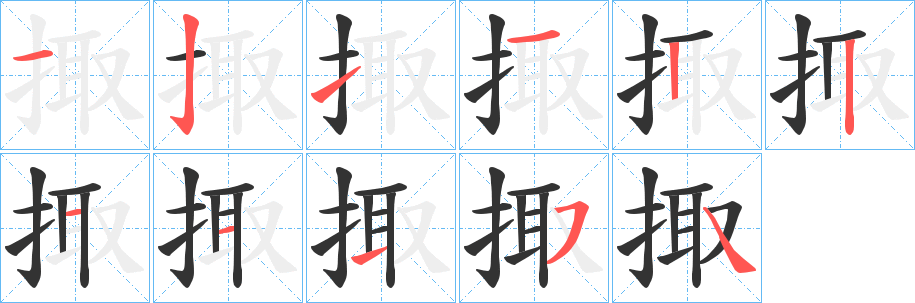 掫字筆畫寫法