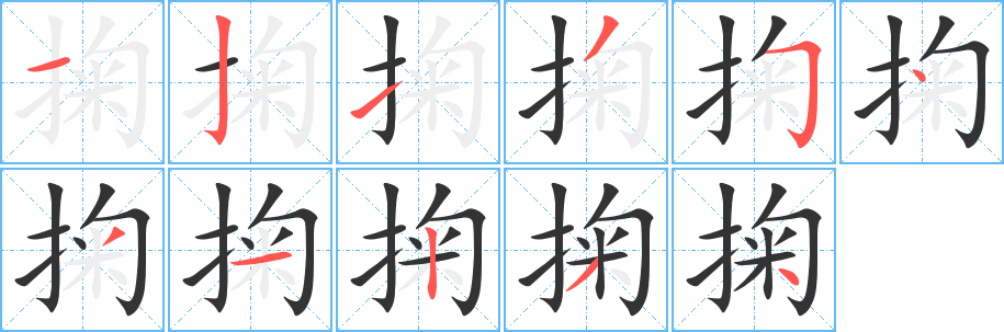 掬字筆畫寫法