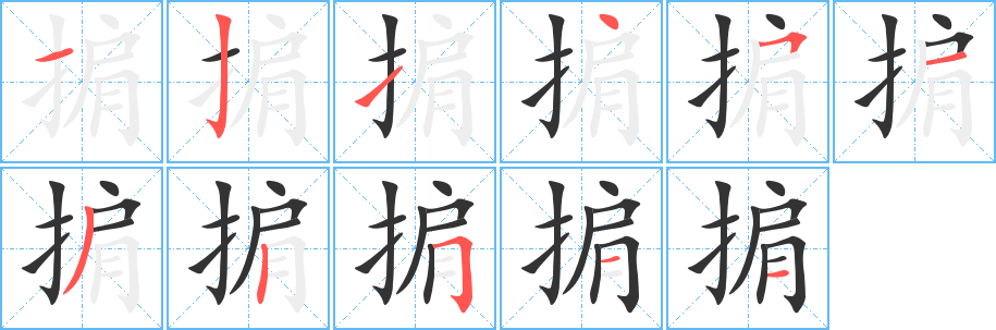 掮字筆畫寫法