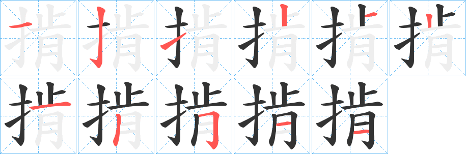 掯字筆畫寫法