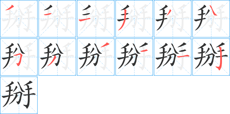 掰字筆畫寫法