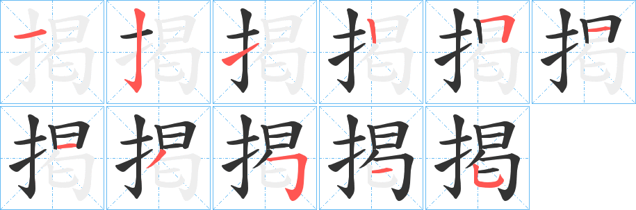 掲字筆畫寫法