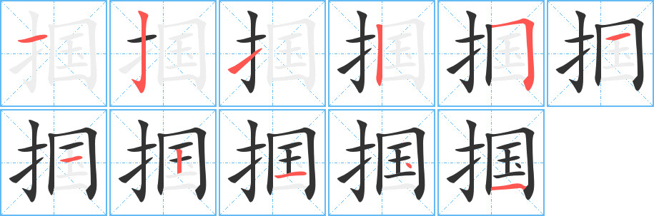 摑字筆畫(huà)寫(xiě)法