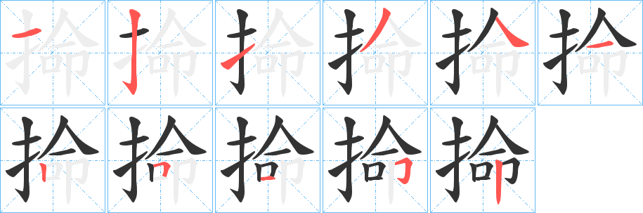 掵字筆畫寫法