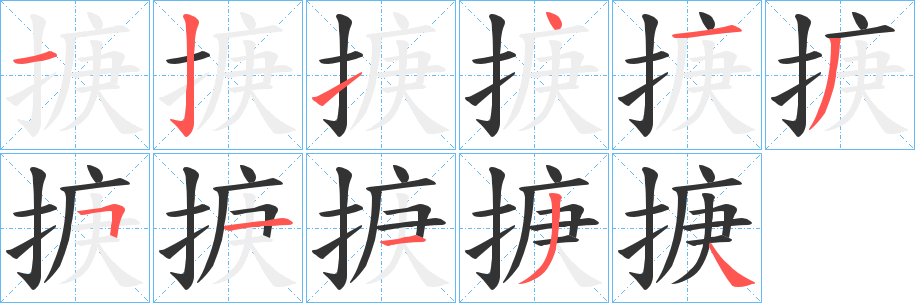 掶字筆畫寫法