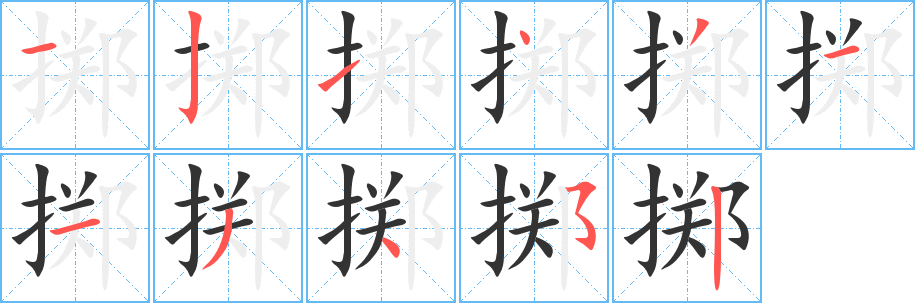 擲字筆畫寫法