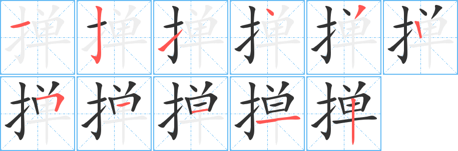 撣字筆畫寫法
