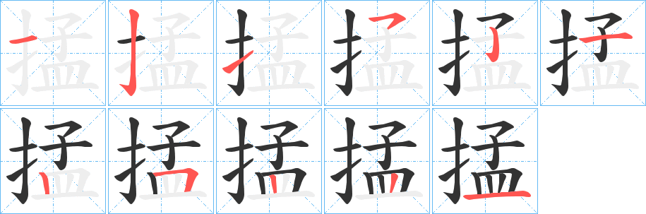 掹字筆畫(huà)寫(xiě)法