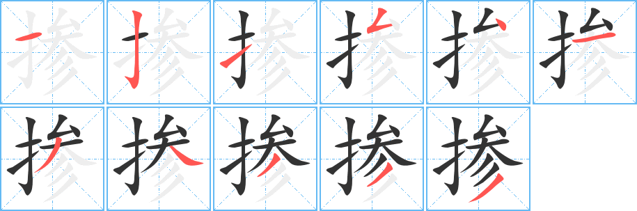 摻字筆畫寫法