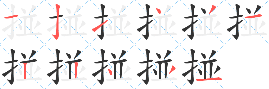 掽字筆畫(huà)寫(xiě)法