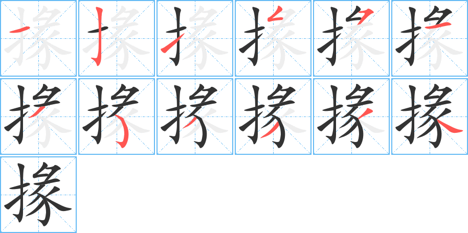 掾字筆畫寫法