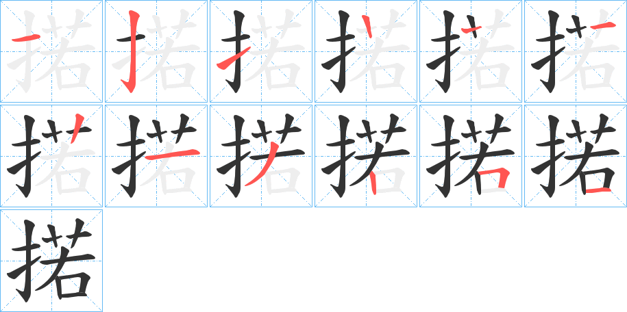 掿字筆畫寫法