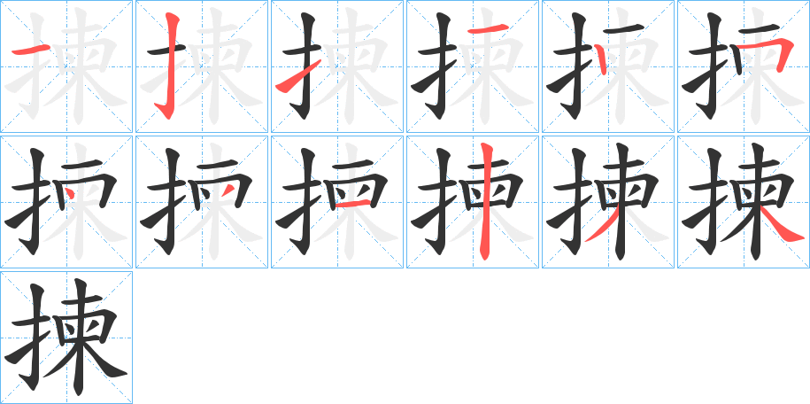 揀字筆畫(huà)寫(xiě)法