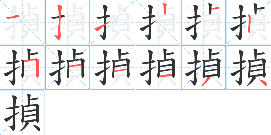 揁字筆畫寫法