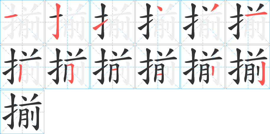 揃字筆畫寫法