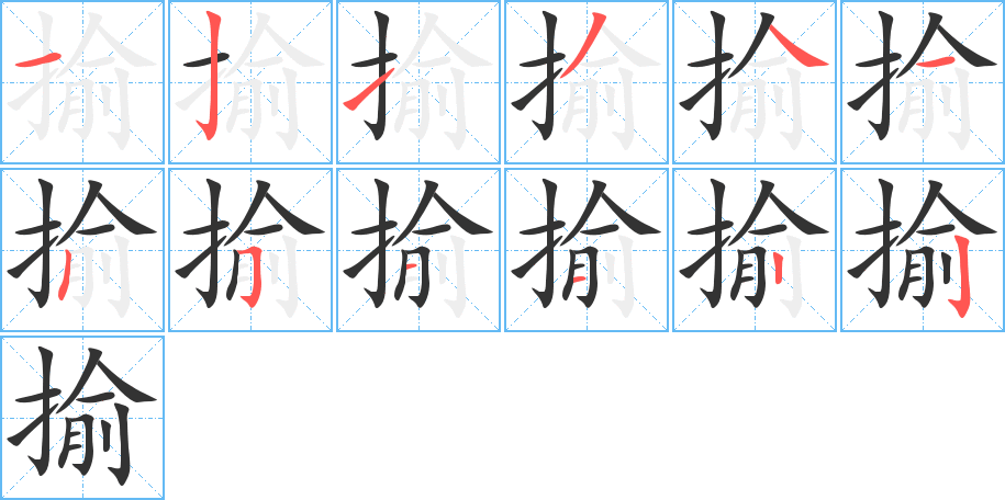 揄字筆畫寫法