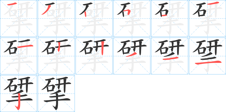 揅字筆畫寫法