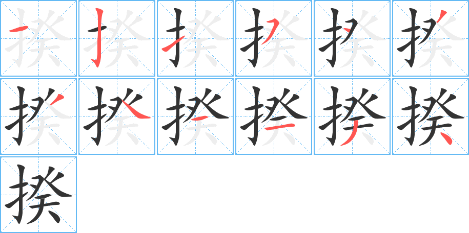 揆字筆畫寫法