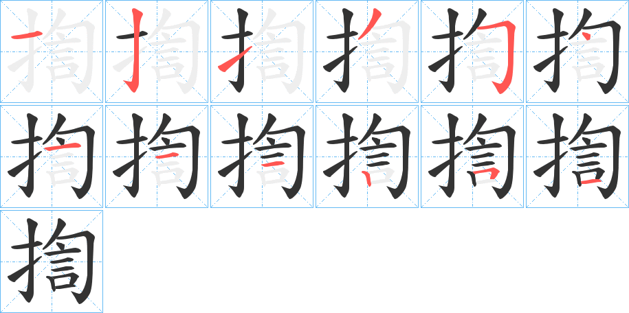 揈字筆畫寫法