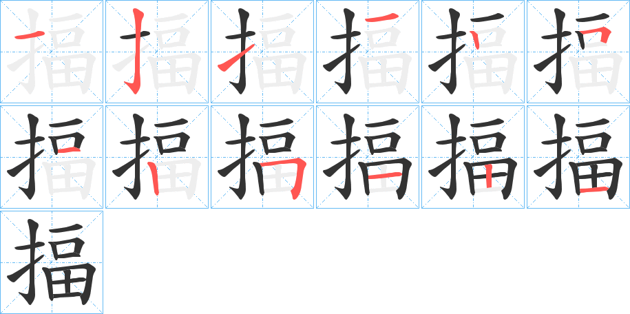 揊字筆畫寫法