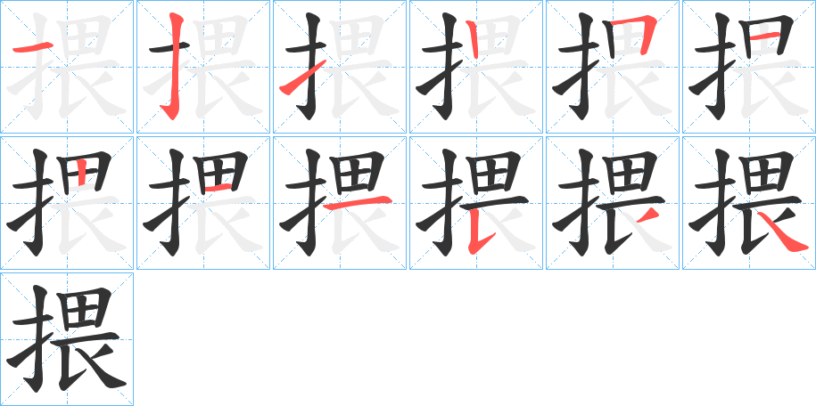 揋字筆畫寫法