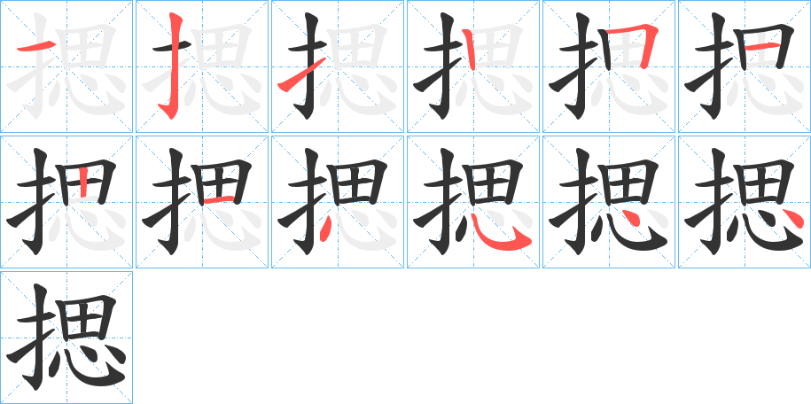 揌字筆畫寫法