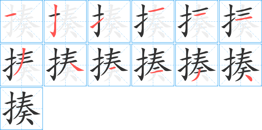 揍字筆畫寫法