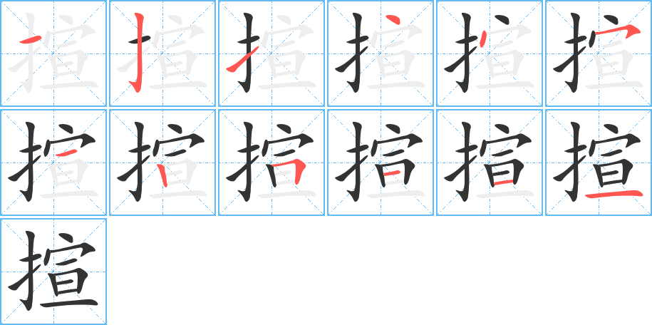 揎字筆畫寫法