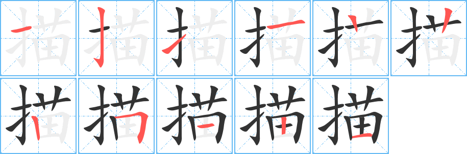 描字筆畫寫法