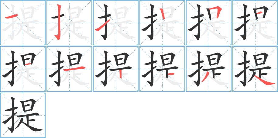 提字筆畫寫法