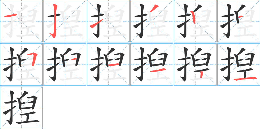 揑字筆畫(huà)寫(xiě)法
