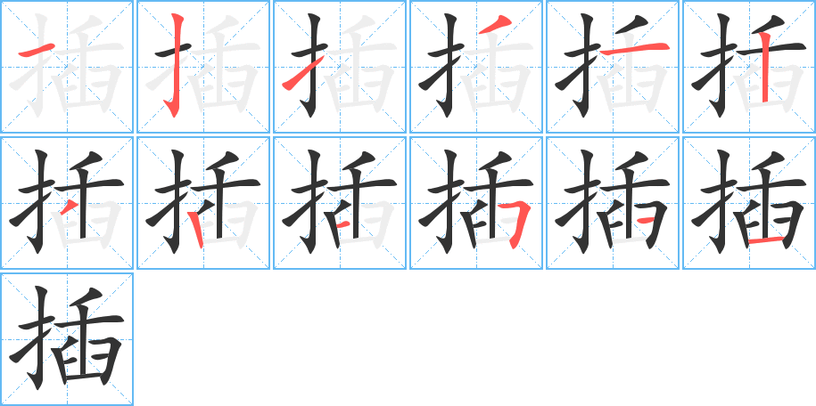 插字筆畫寫法