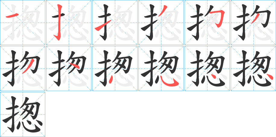 揔字筆畫寫法