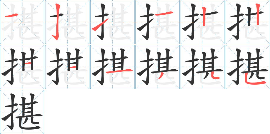 揕字筆畫寫法