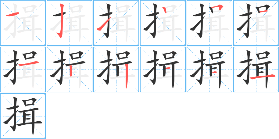 揖字筆畫(huà)寫(xiě)法