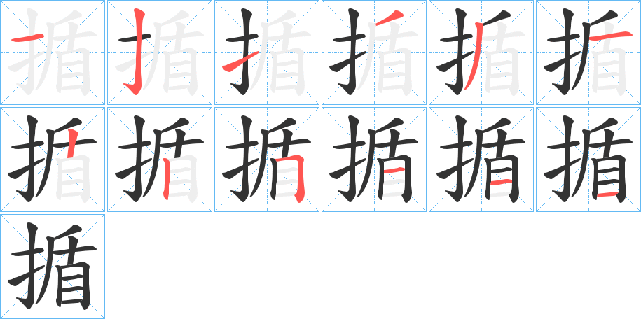 揗字筆畫寫法