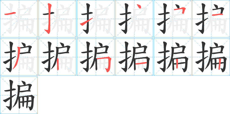 揙字筆畫寫法
