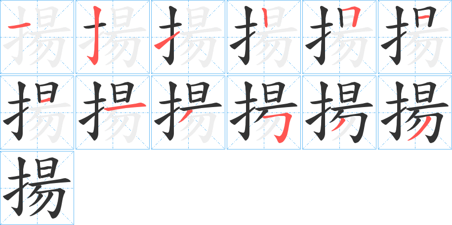 揚字筆畫寫法