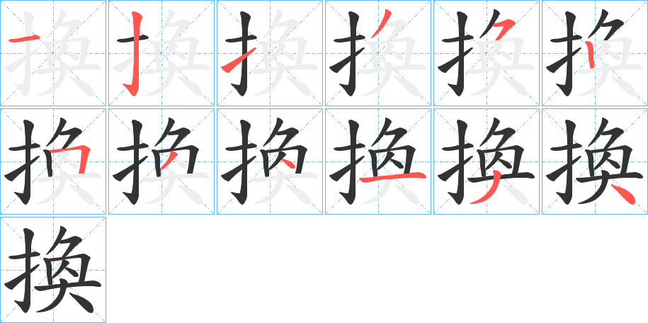 換字筆畫寫法