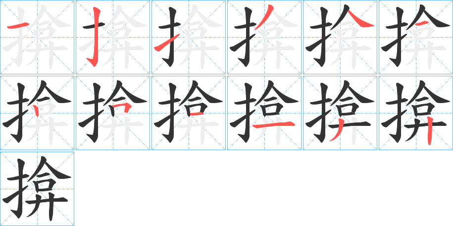 揜字筆畫(huà)寫(xiě)法