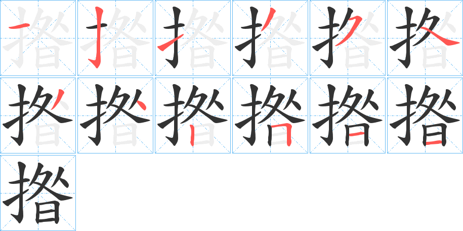 揝字筆畫寫法